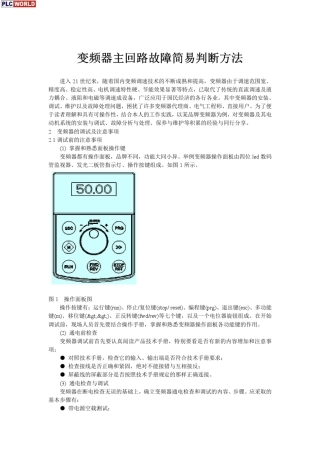 变频器主回路故障简易判断方法