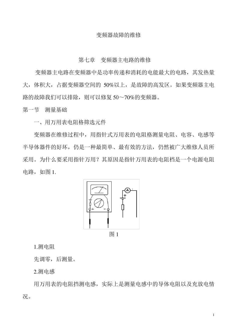 变频器内部元件检测与维修_第1页