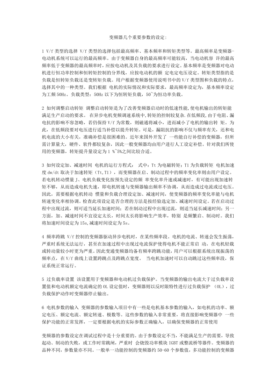 变频器几个重要参数的设定_第1页