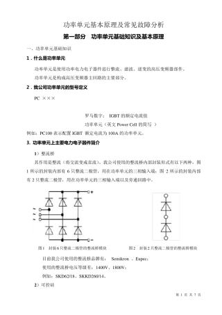 变频器功率单元基本原理及常见故障分