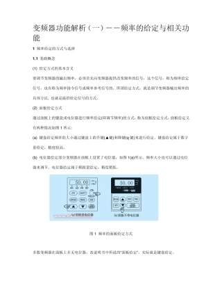 变频器功能解析频率的给定与相关功能