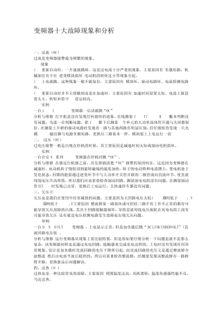 变频器十大故障现象和分析