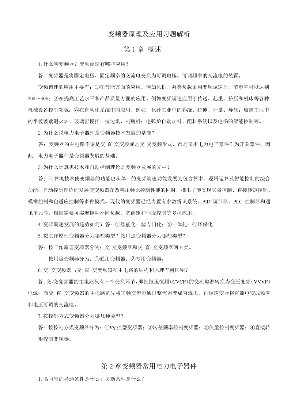 变频器原理及应用第二版王廷才课后习题解答_第1页