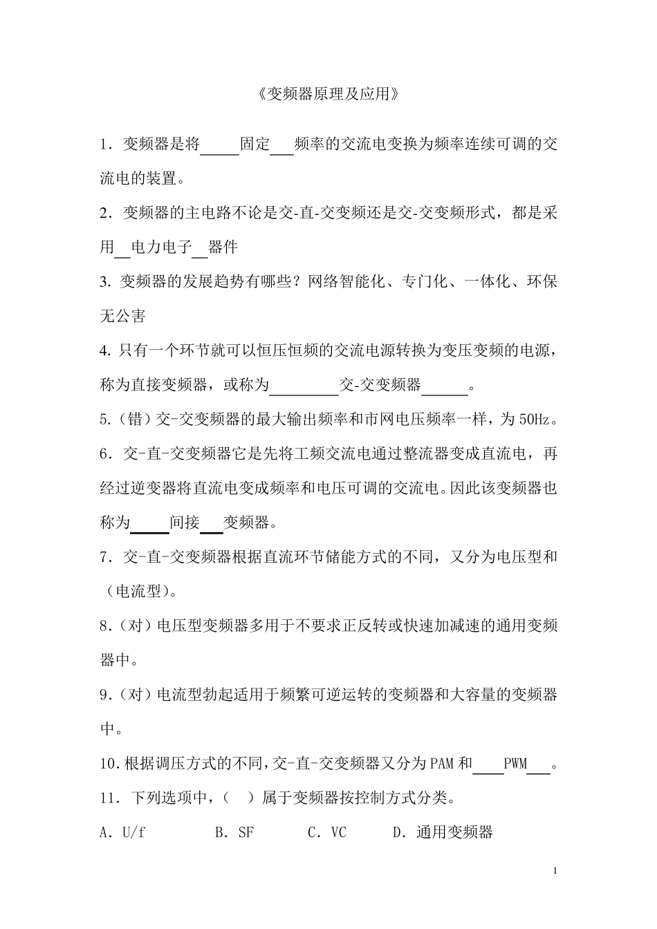 变频器原理及应用试卷库(300题)_第1页