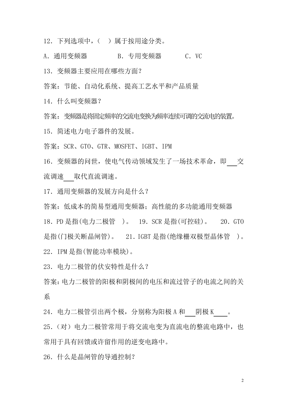变频器原理及应用试卷库(300题)_第2页