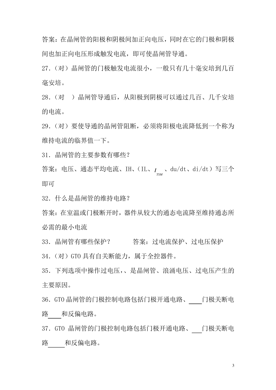 变频器原理及应用试卷库(300题)_第3页