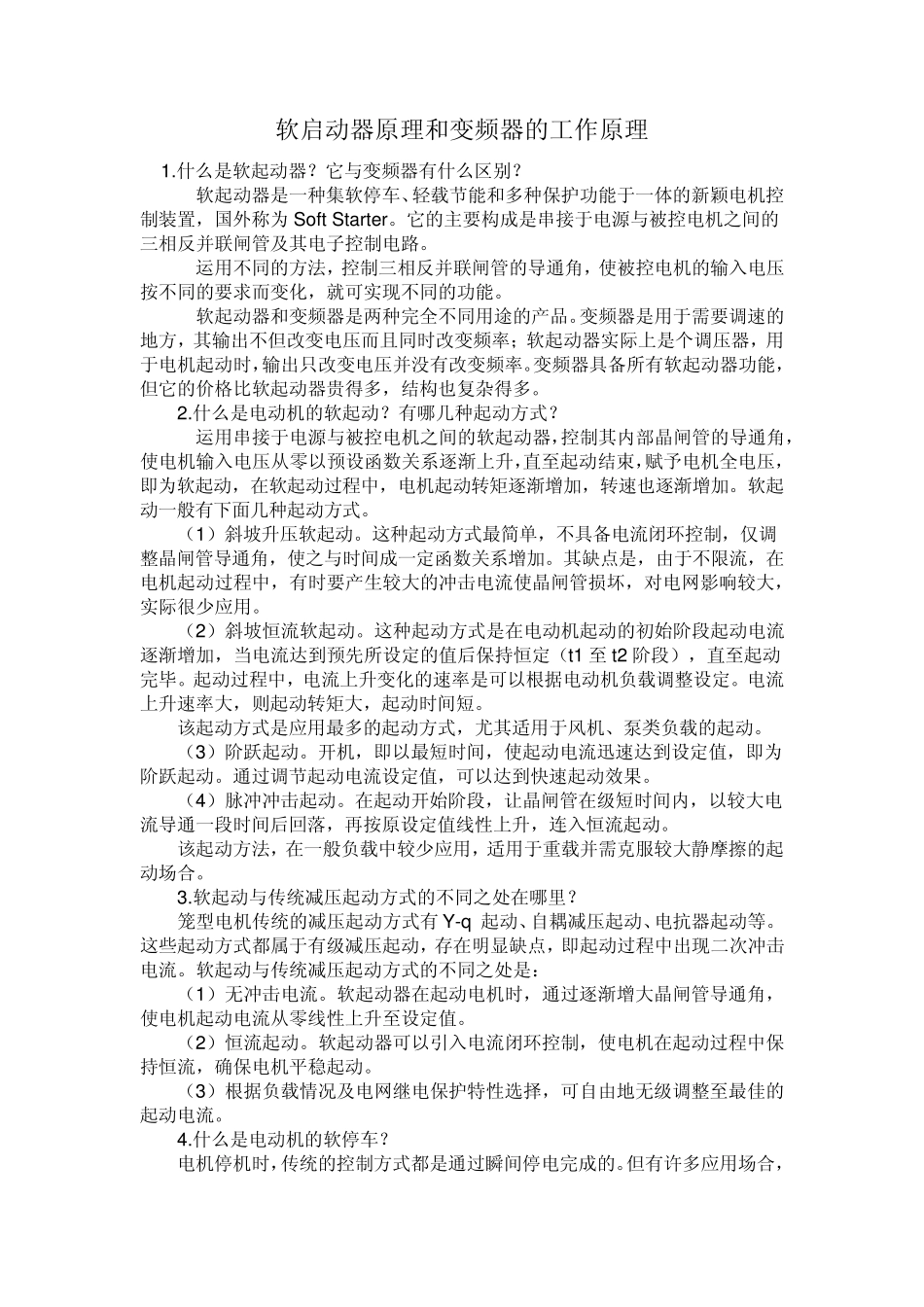 变频器和软启动器的区别_第1页