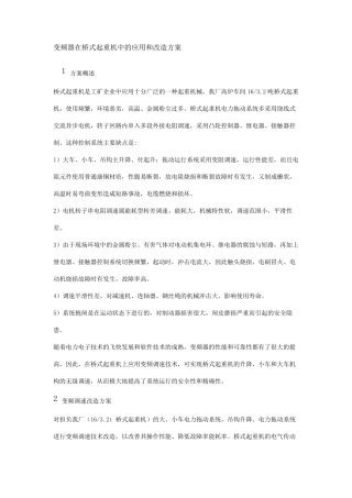 变频器在桥式起重机中的应用和改造方案