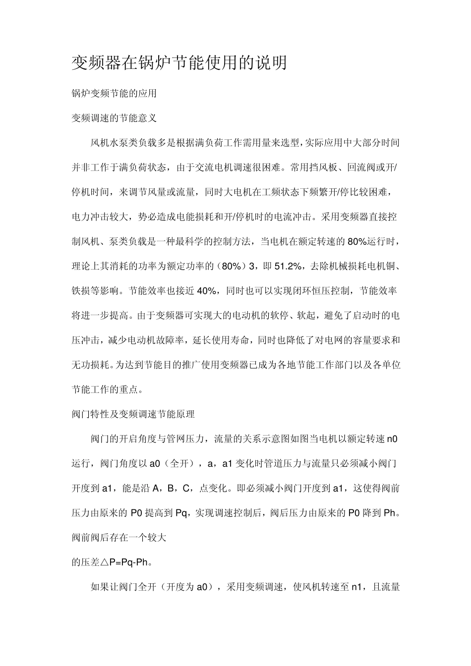 变频器在锅炉节能使用的说明_第1页