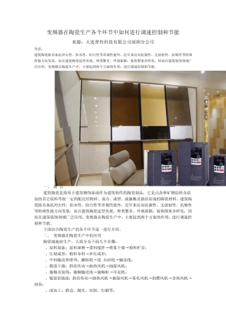 变频器在陶瓷生产各个环节中如何进行调速控制和节能