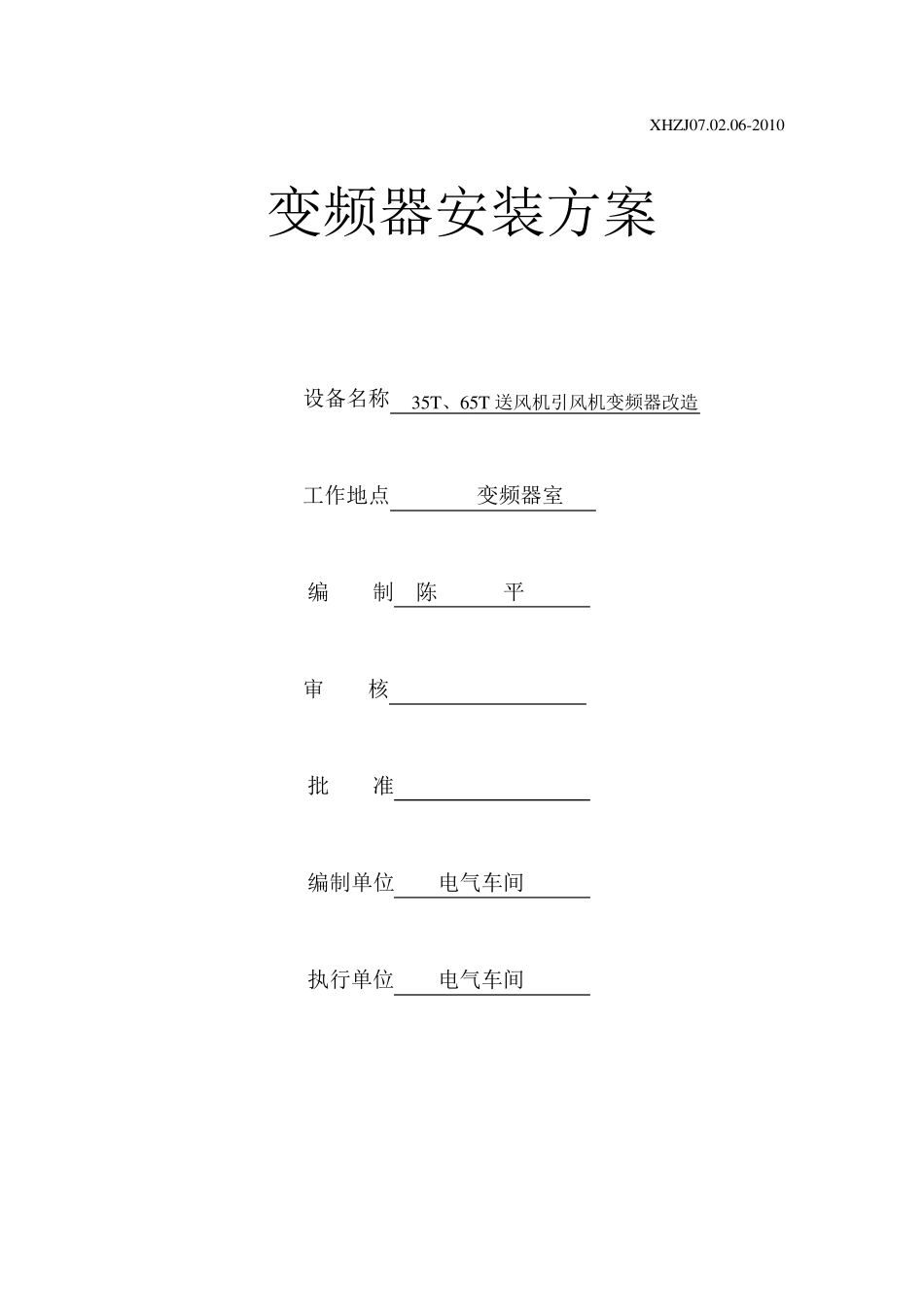 变频器安装方案_第1页