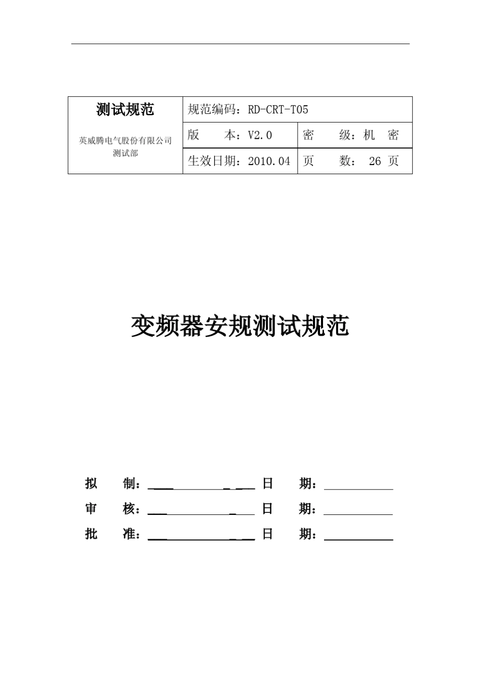 变频器安规测试规范_V2.0_第1页