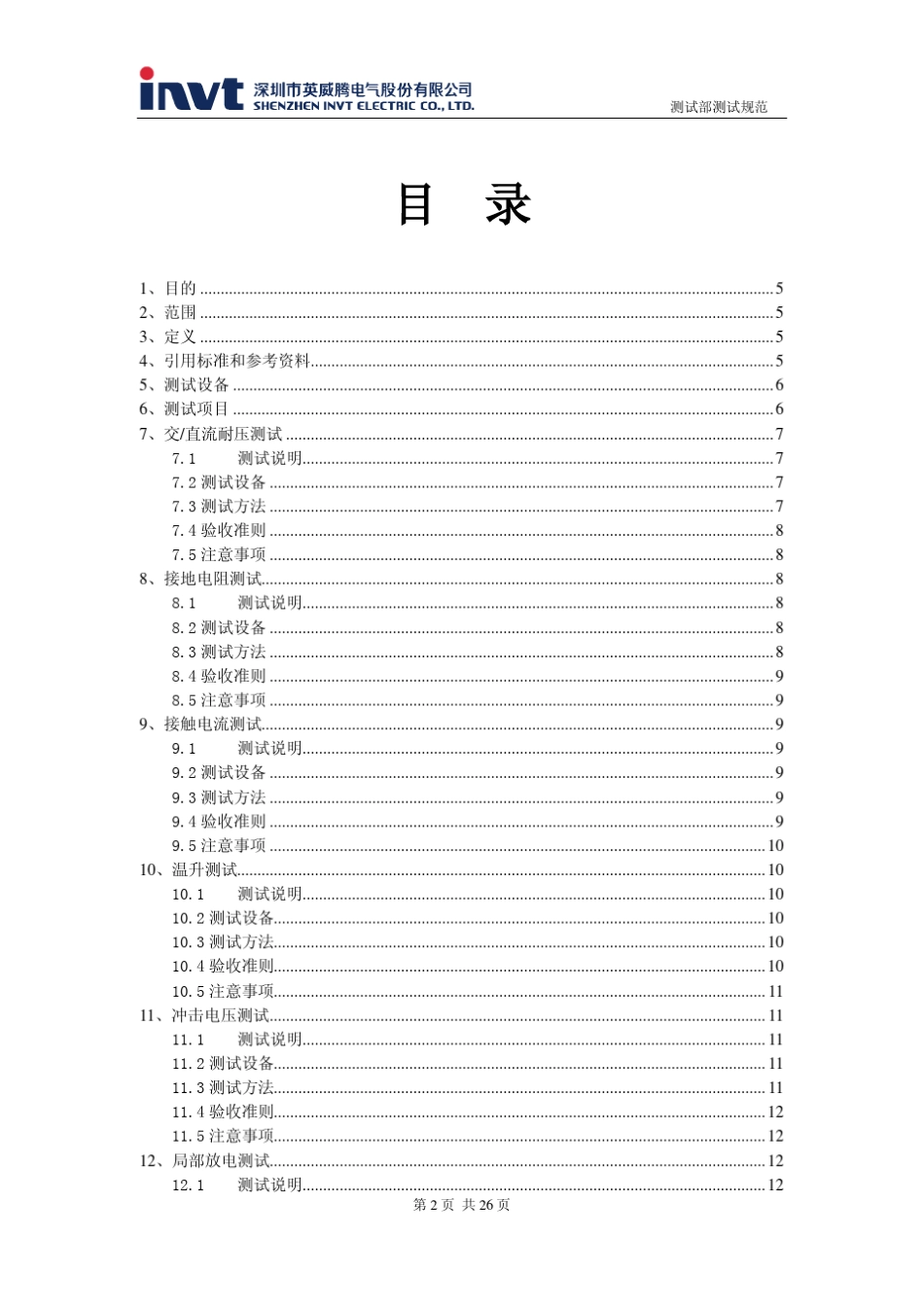变频器安规测试规范_V2.0_第3页