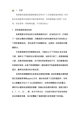 变频器对电机与电网的影响