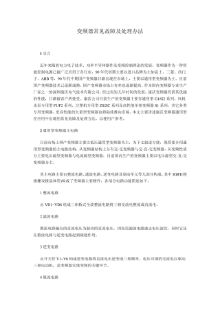 变频器常见故障及处理办法
