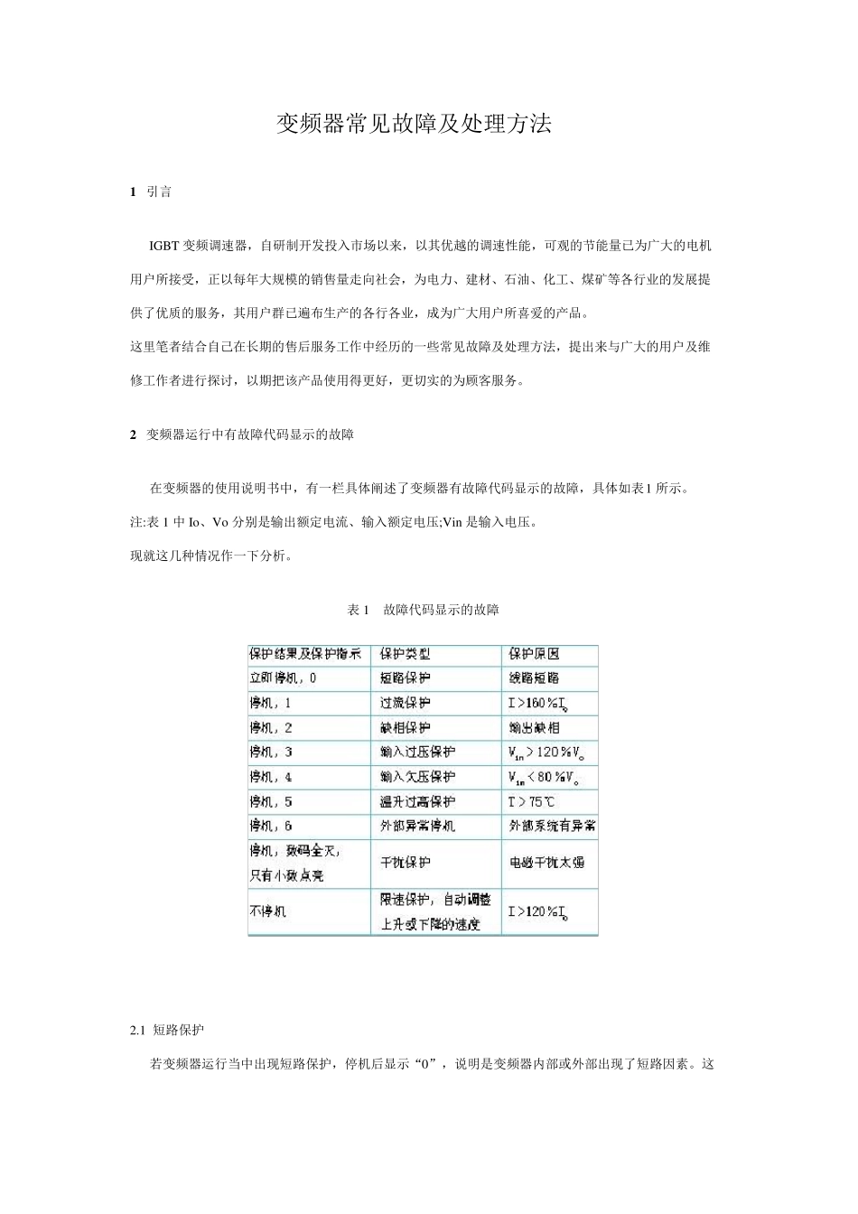 变频器常见故障及处理方法_第1页