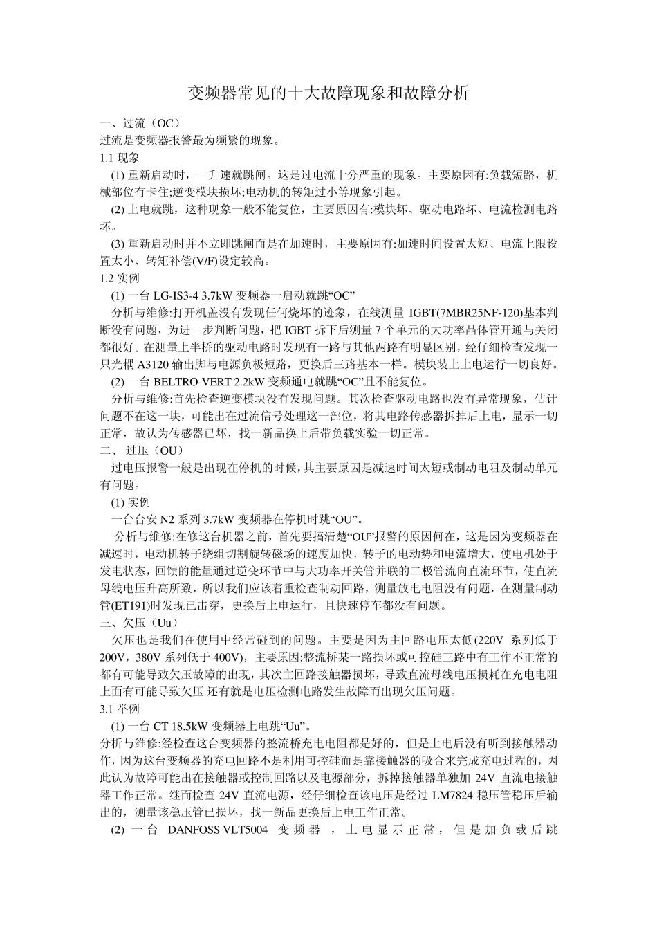 变频器常见的十大故障现象和故障分析_第1页