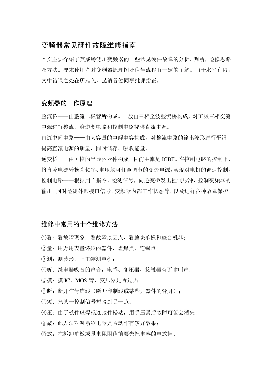 变频器常见硬件故障维修指南_第1页