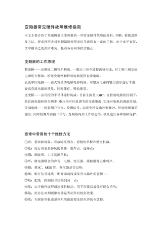 变频器常见硬件故障维修指南