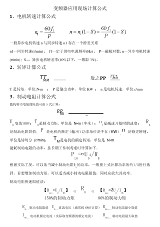 变频器应用现场计算公式