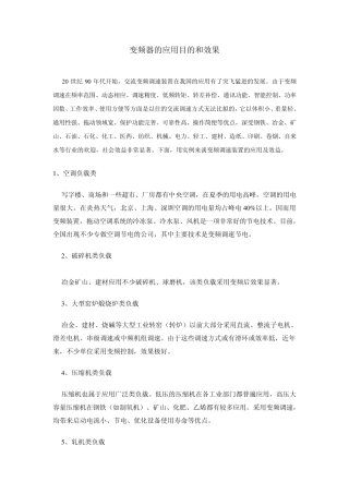 变频器应用目的及场所、32类负载应用