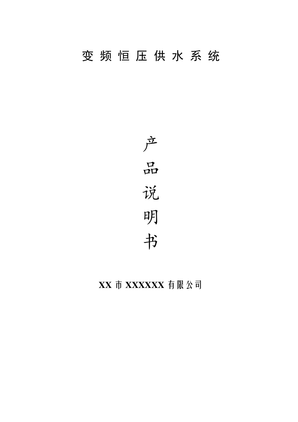 变频器恒压供水系统使用说明书_第1页