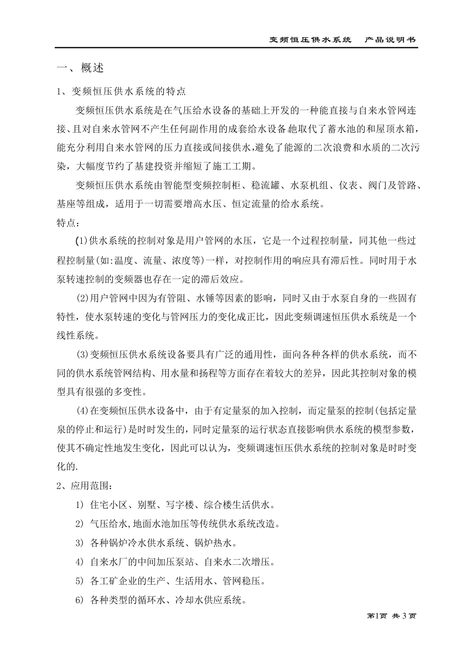 变频器恒压供水系统使用说明书_第3页
