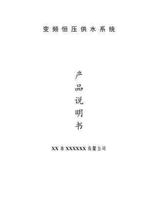 变频器恒压供水系统使用说明书