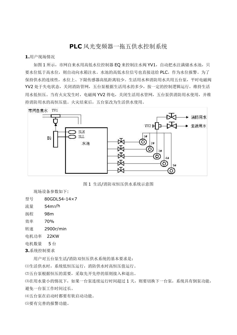 变频器恒压供水系统方案_第1页