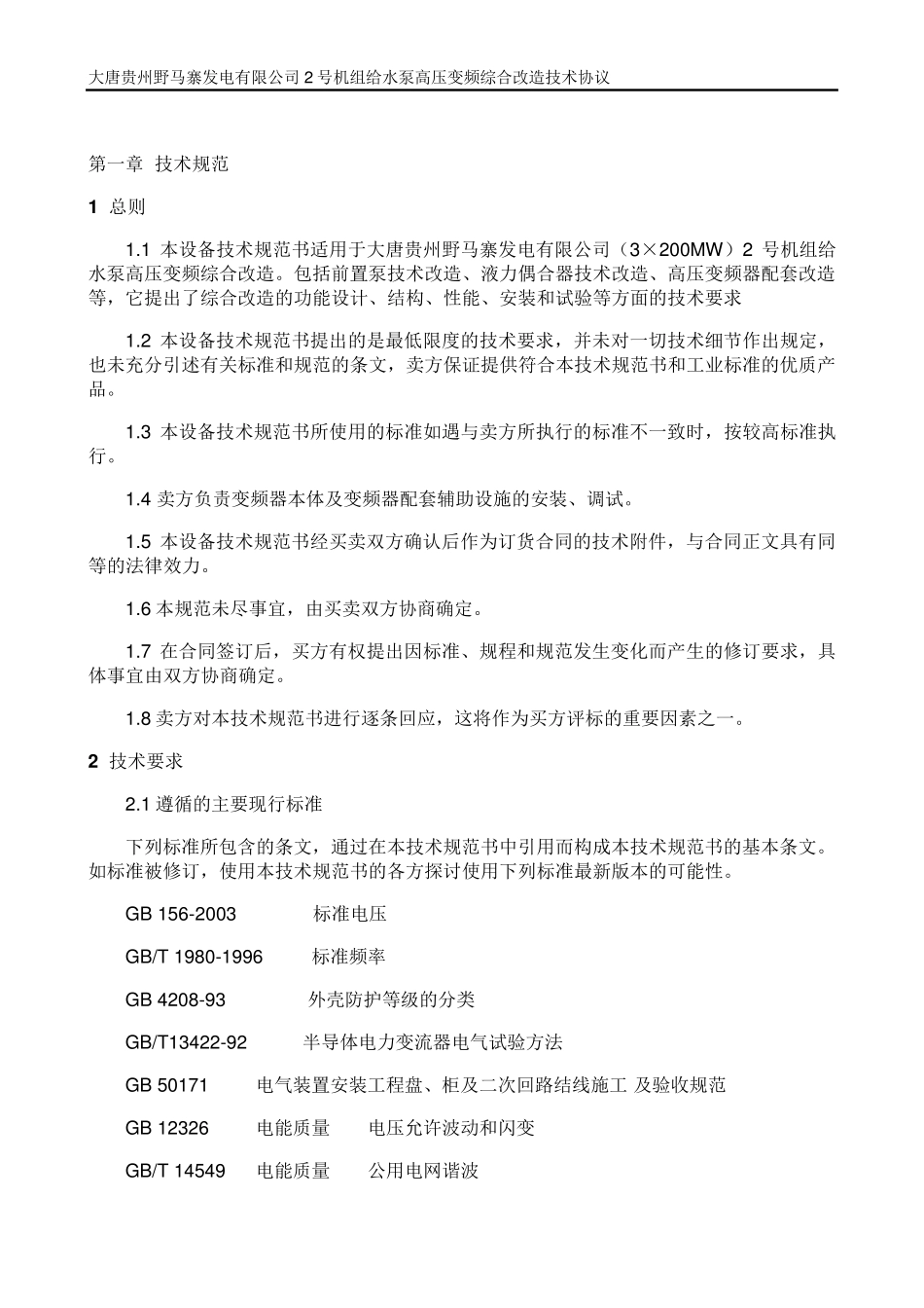 变频器技术协议_第2页