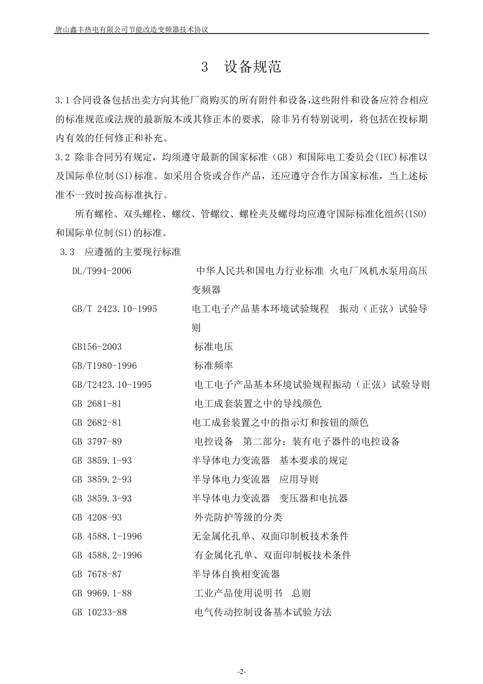 变频器技术要求_第3页