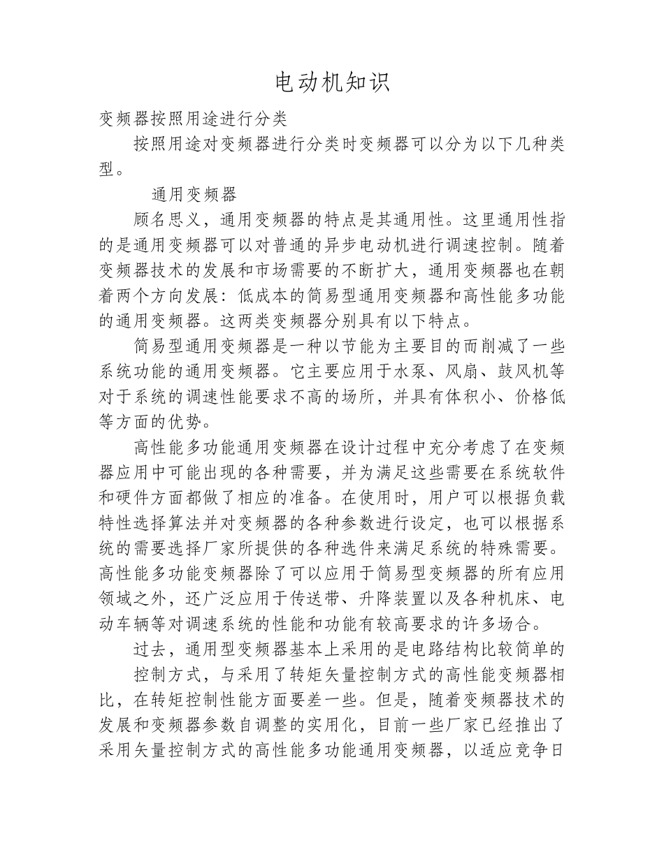 变频器按照用途进行分类_第1页