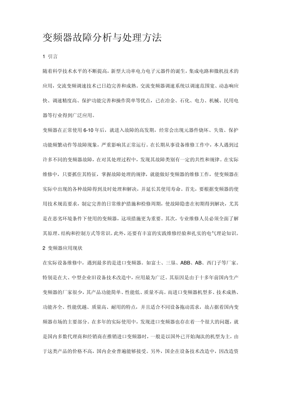 变频器故障分析与处理方法_第1页
