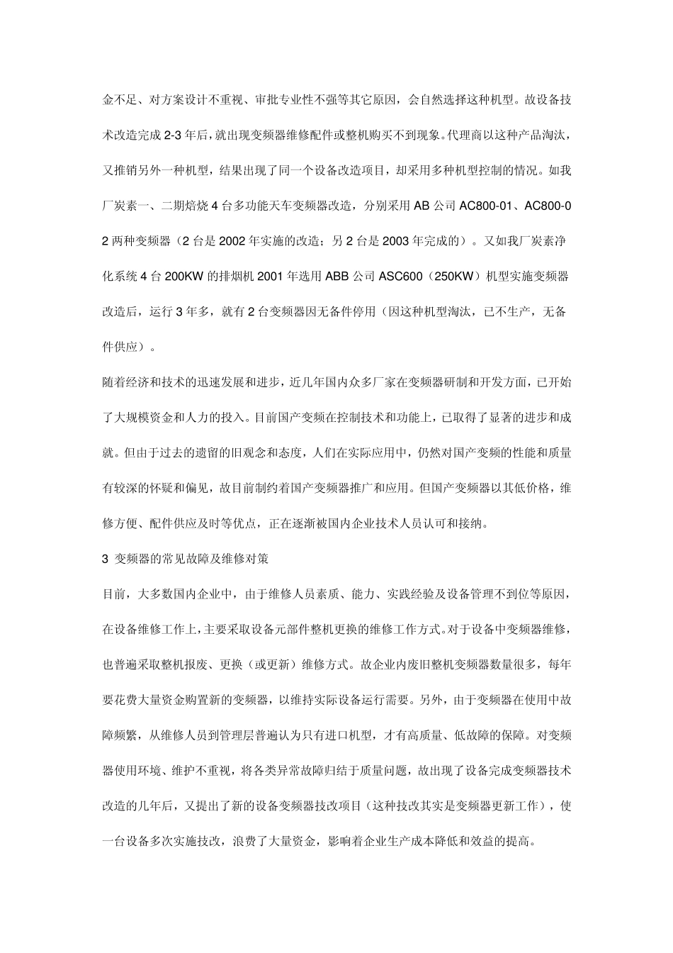 变频器故障分析与处理方法_第2页