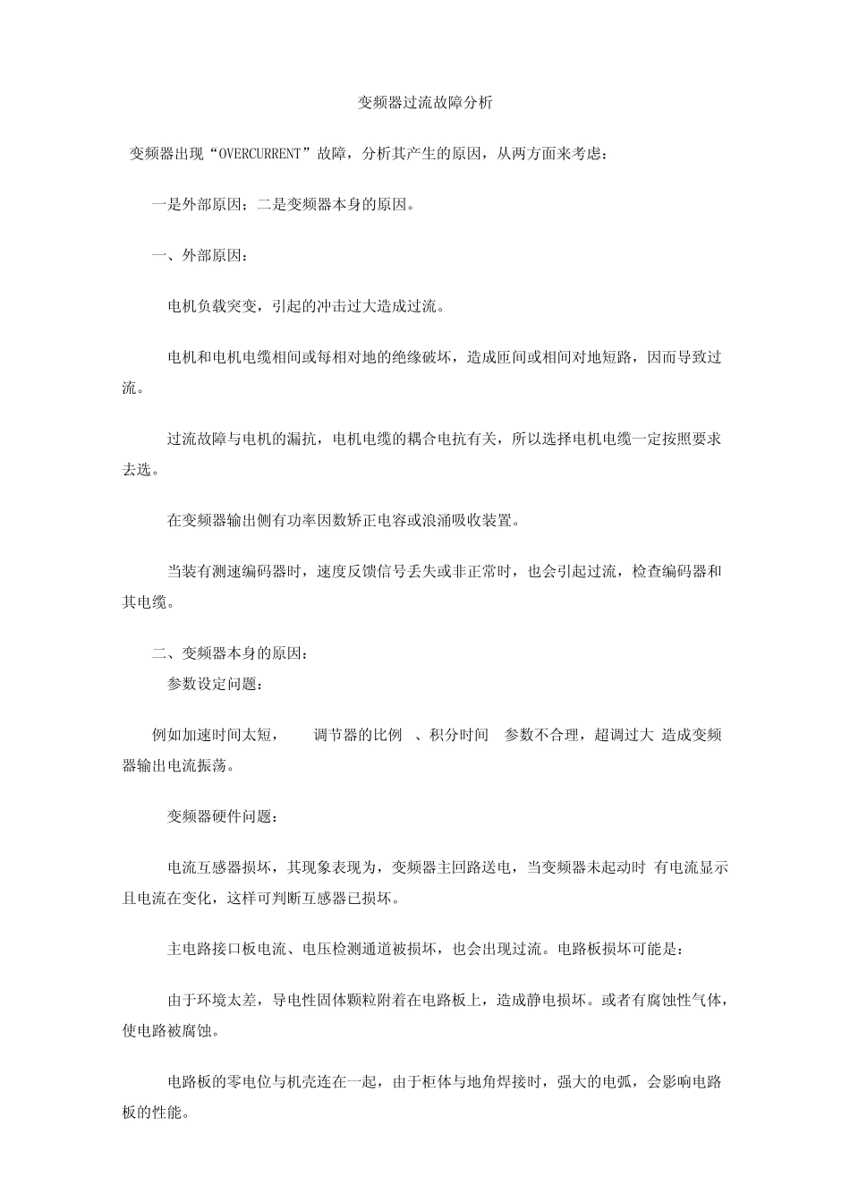 变频器故障及伺服驱动器_第1页