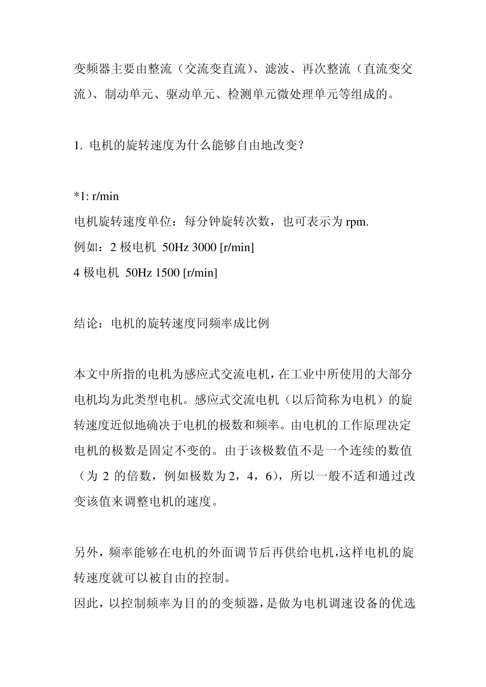 变频器是怎样控制电机转速的_第1页