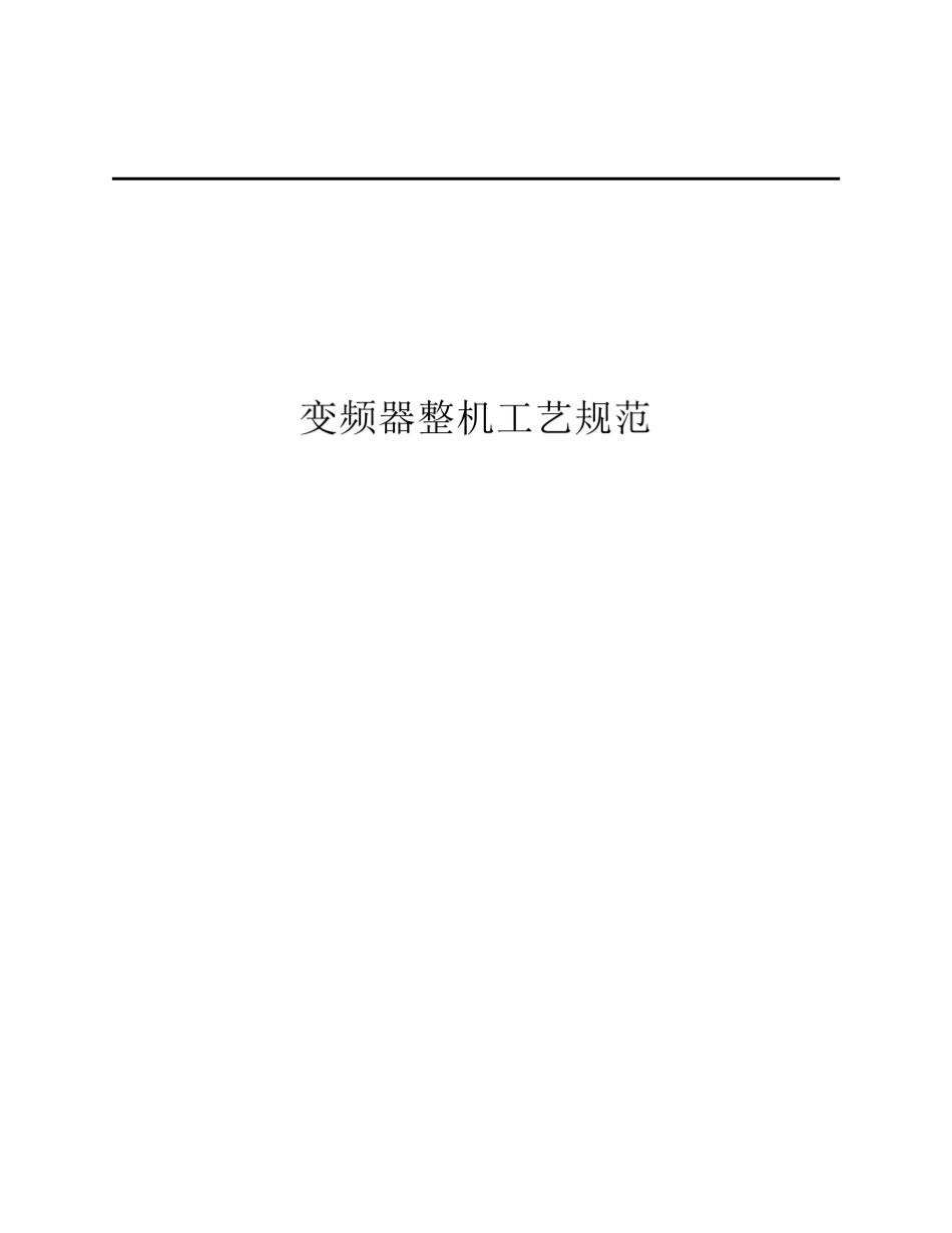变频器整机结构设计工艺规范_第1页