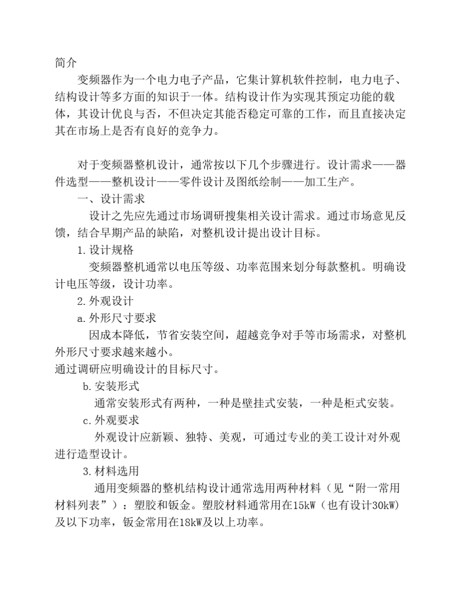 变频器整机结构设计工艺规范_第2页