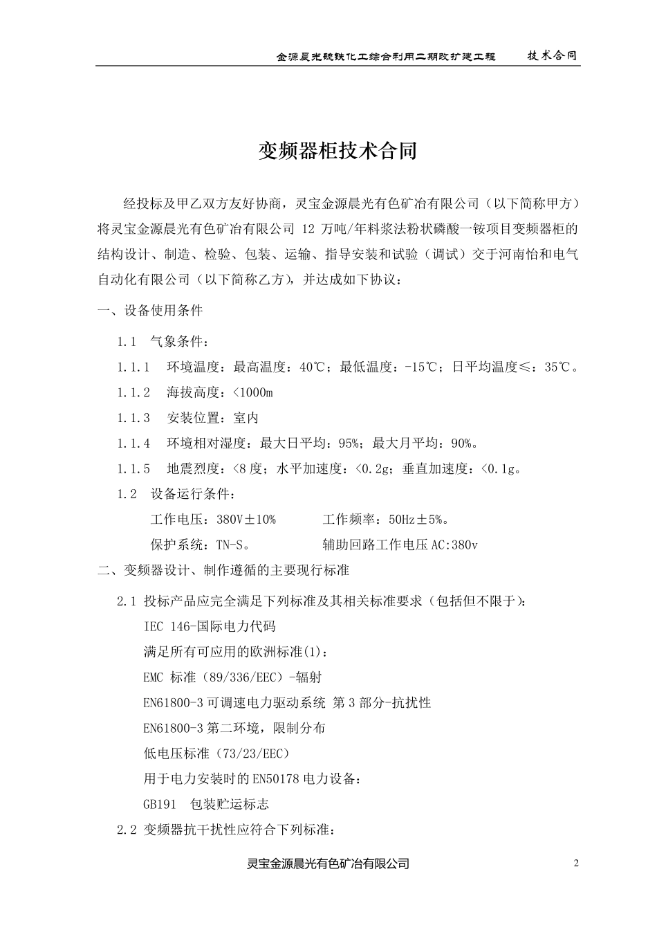 变频器柜技术协议(11.9.15)_第2页