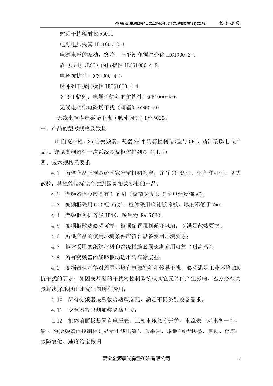 变频器柜技术协议(11.9.15)_第3页