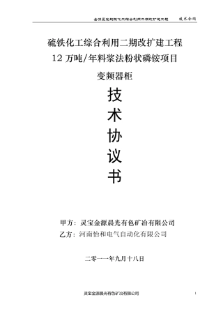 变频器柜技术协议(11.9.15)