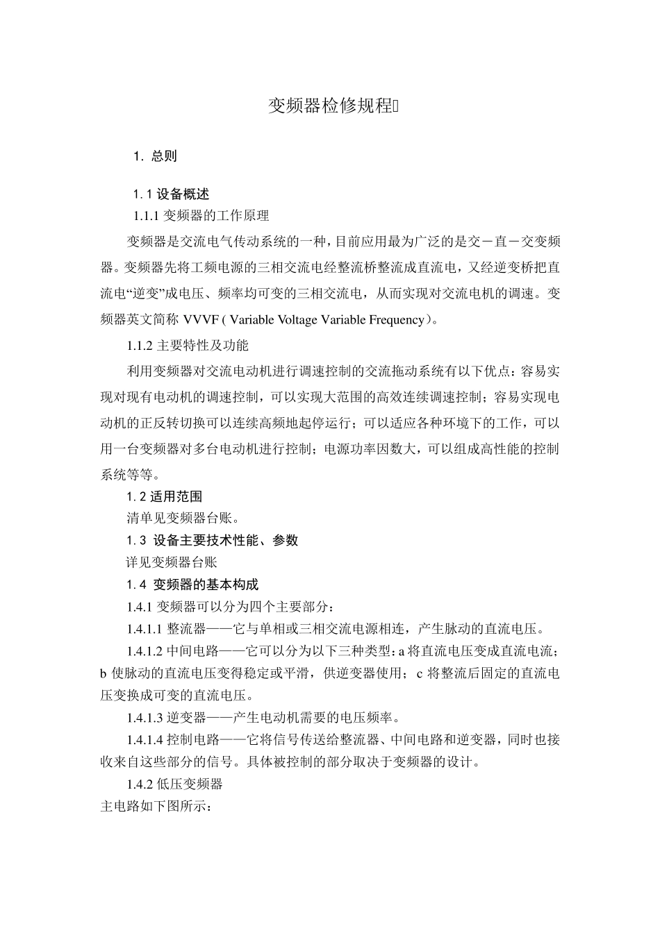 变频器检修规程_第1页