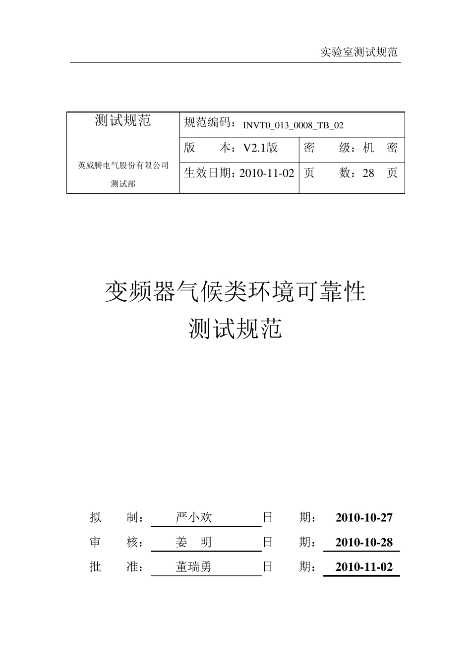 变频器气候类环境可靠性测试规范_第1页