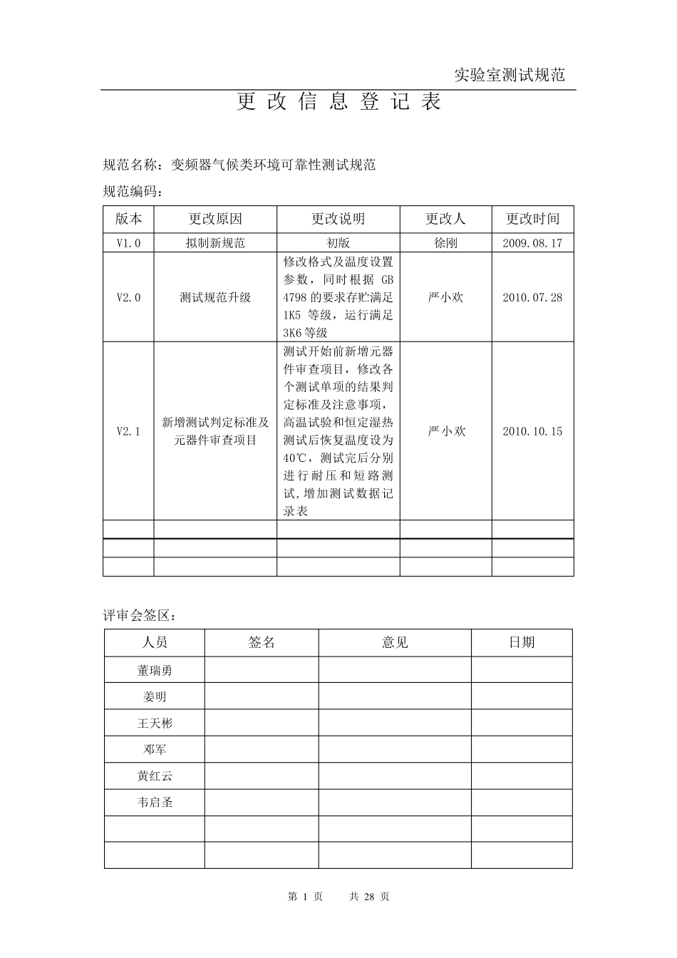变频器气候类环境可靠性测试规范_第2页