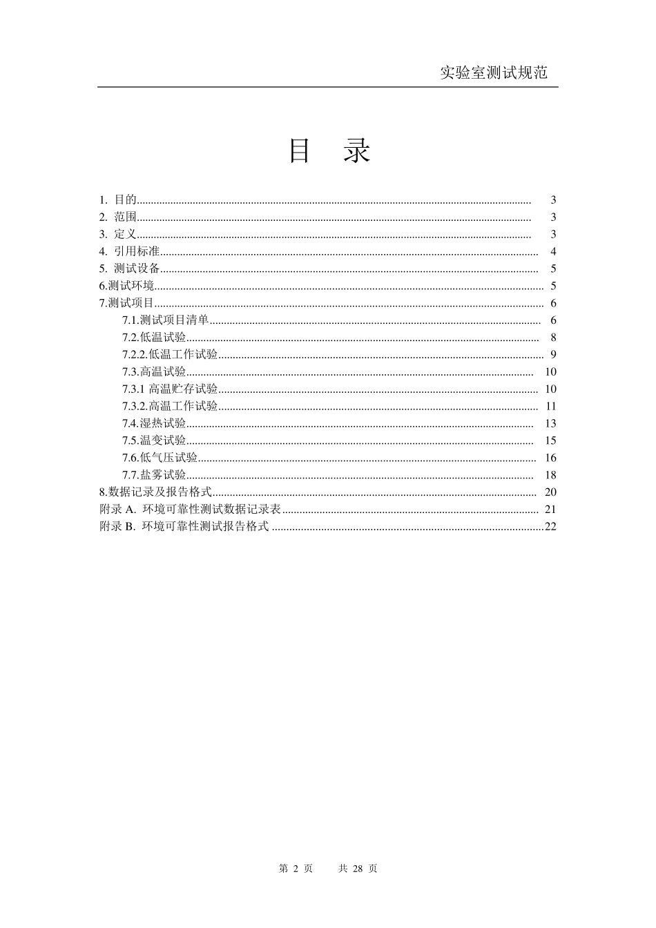 变频器气候类环境可靠性测试规范_第3页