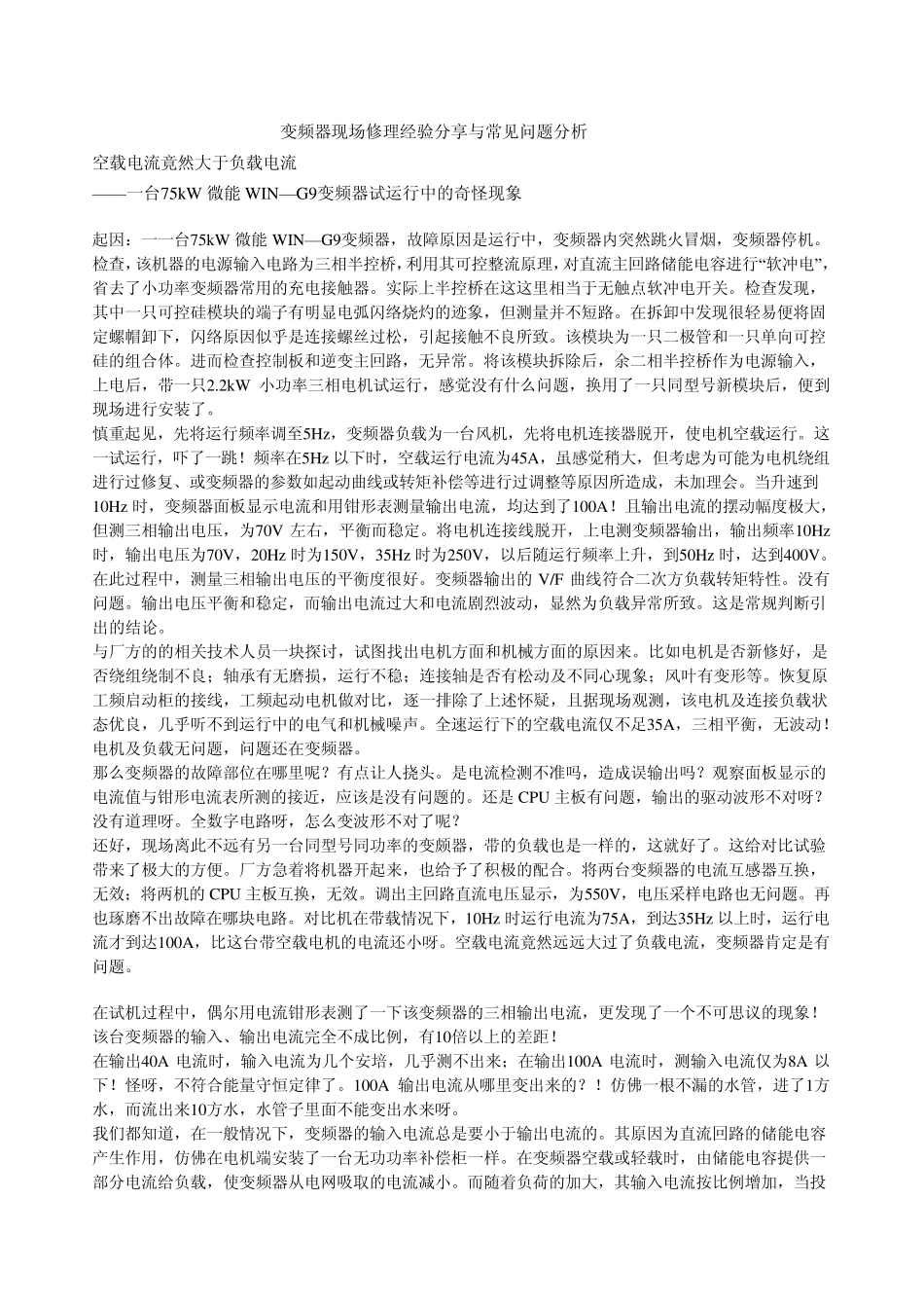 变频器现场修理经验分享与常见问题分析_第1页
