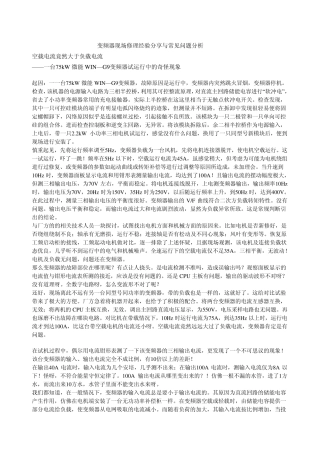 变频器现场修理经验分享与常见问题分析