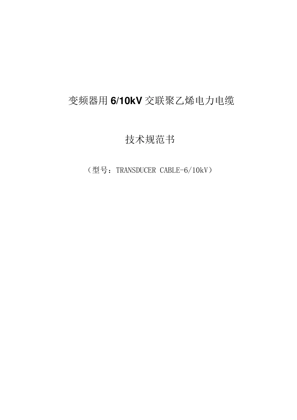 变频器用中压电缆技术规范书_第1页