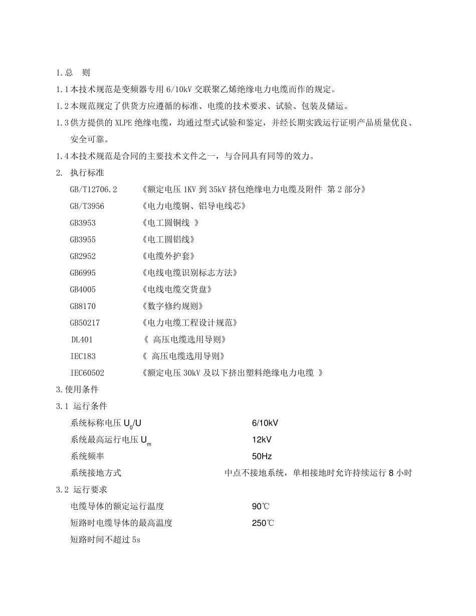 变频器用中压电缆技术规范书_第3页