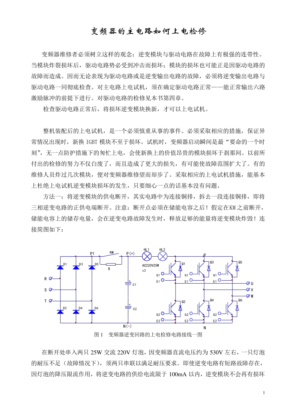 变频器的主电路如何上电检修_第1页